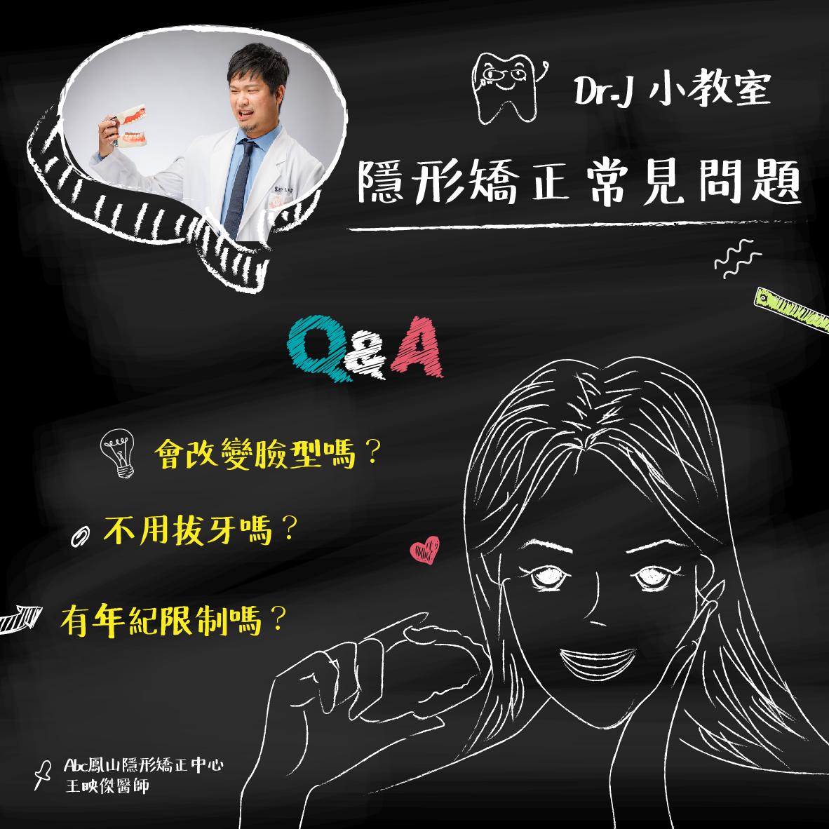 You are currently viewing Dr.J 小教室：隱形矯正常見問題