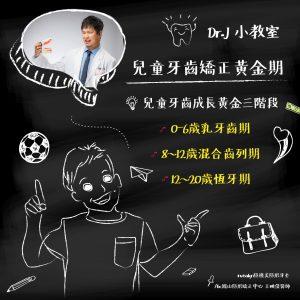 Read more about the article Dr.J 小教室：兒童牙齒矯正黃金期