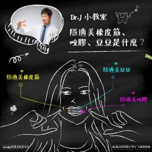 Read more about the article Dr.J 小教室：隱適美的橡皮筋、咬膠(QQ)、豆豆是什麼？有何作用？