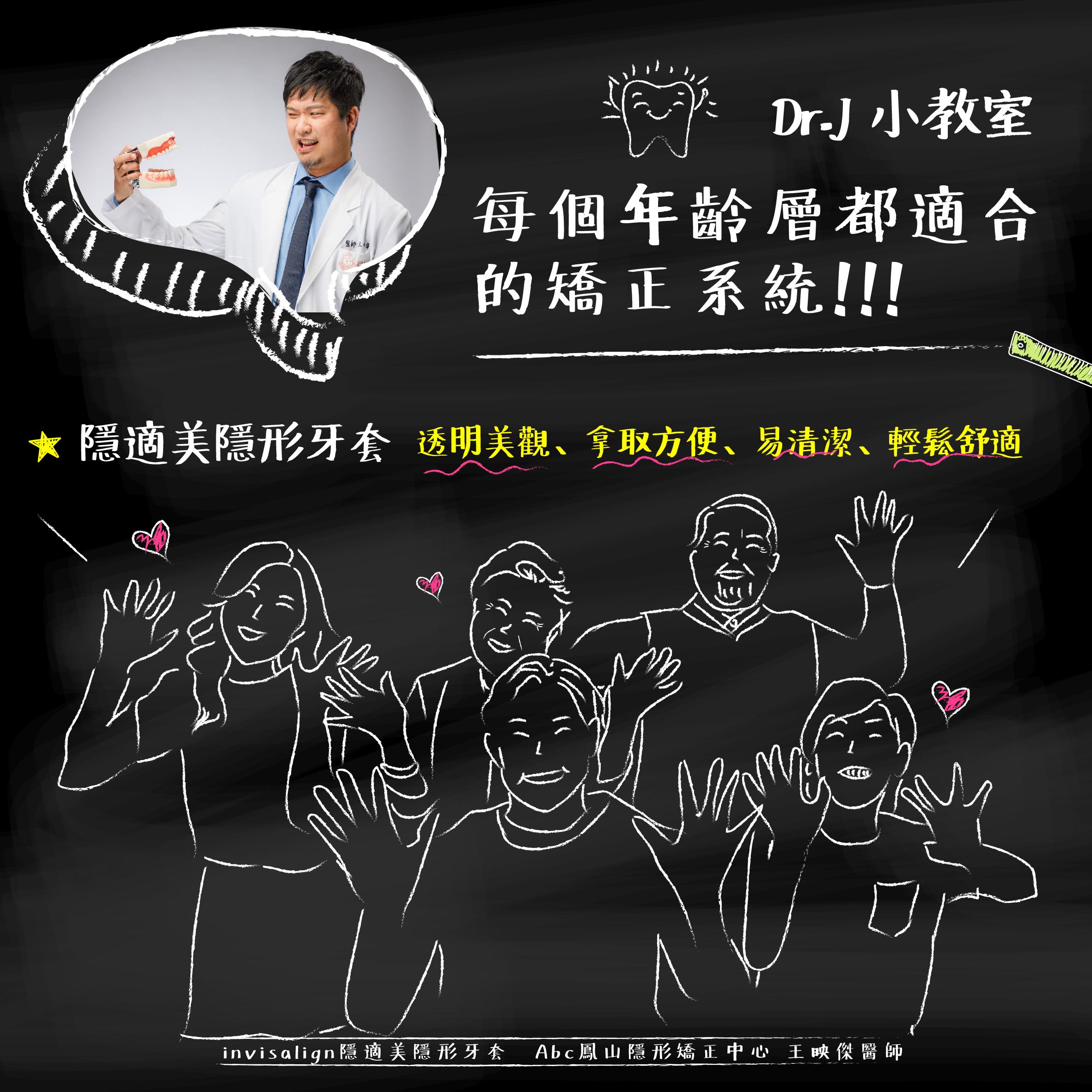 You are currently viewing Dr.J 小教室：每個年齡層都適合的矯正系統