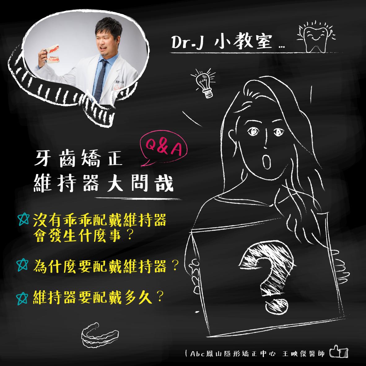 You are currently viewing Dr.J 小教室：沒有乖乖配戴維持器會發生什麼事？