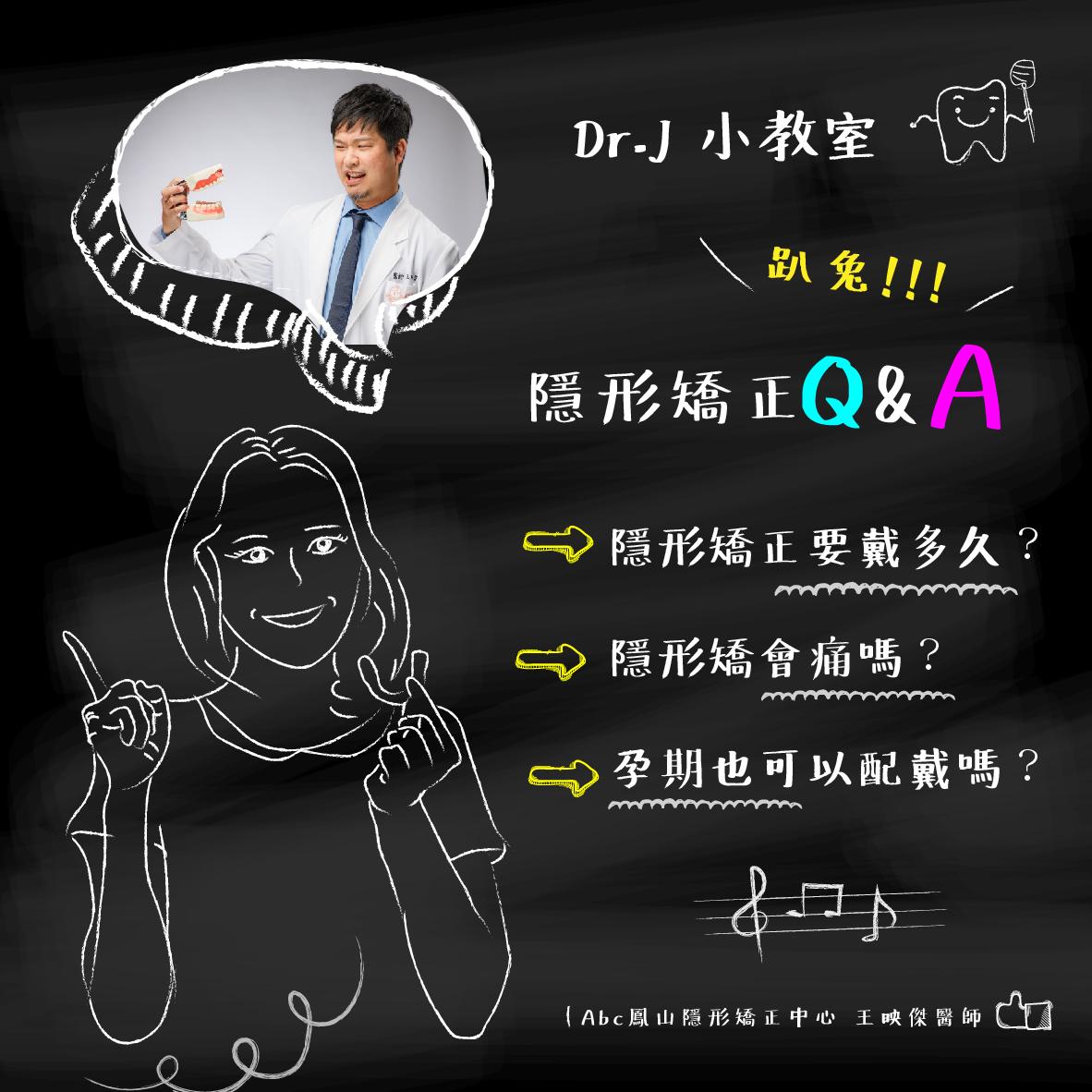 You are currently viewing Dr.J 小教室：隱形矯正Q&A II